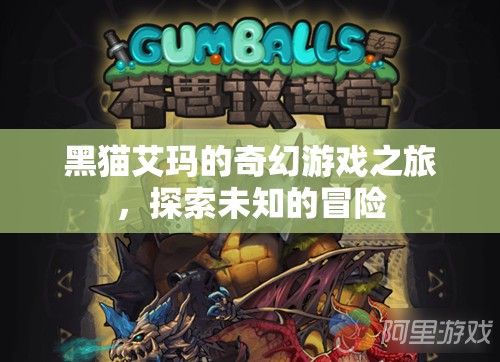 黑貓艾瑪?shù)钠婊妹半U，探索未知的奇妙游戲之旅