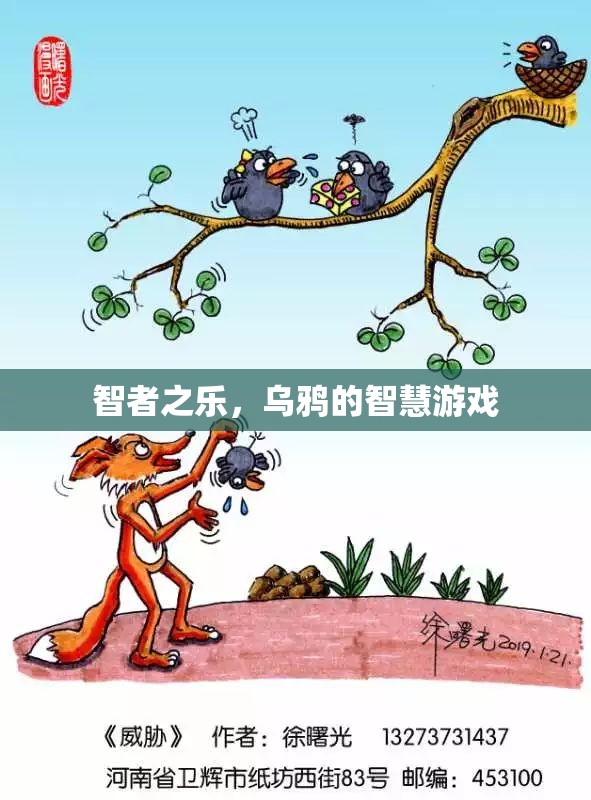 智者之樂，烏鴉的智慧游戲