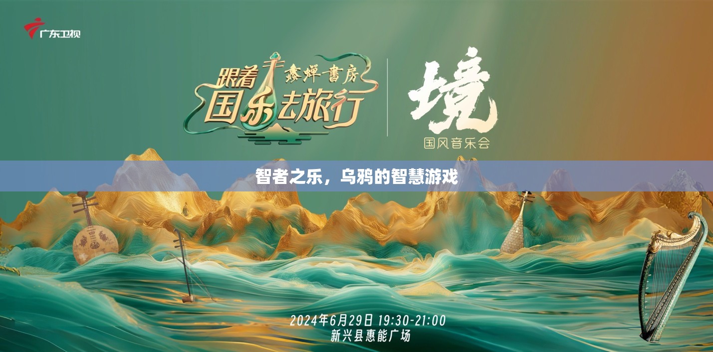 智者之樂，烏鴉的智慧游戲
