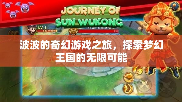 波波的夢(mèng)幻王國(guó)，一場(chǎng)探索無(wú)限可能的奇幻游戲之旅