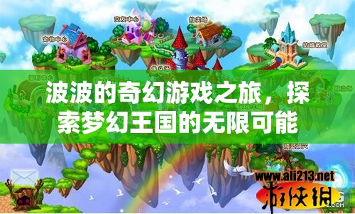波波的夢(mèng)幻王國(guó)，一場(chǎng)探索無(wú)限可能的奇幻游戲之旅