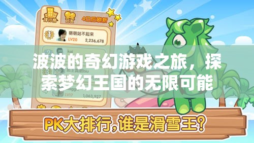 波波的夢(mèng)幻王國(guó)，一場(chǎng)探索無(wú)限可能的奇幻游戲之旅