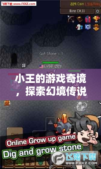 小王的游戲奇境，解鎖幻境傳說的無限可能