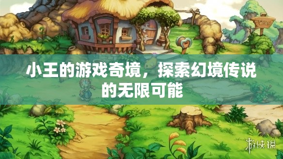 小王的游戲奇境，解鎖幻境傳說的無限可能