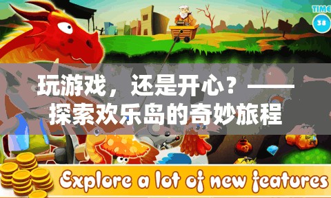 探索歡樂島，游戲中的奇妙旅程與無盡歡樂