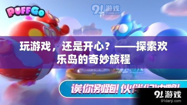 探索歡樂島，游戲中的奇妙旅程與無盡歡樂