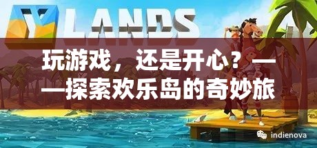 探索歡樂島，游戲中的奇妙旅程與無盡歡樂