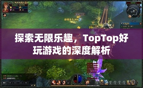探索無限樂趣，TopTop好玩游戲的深度解析