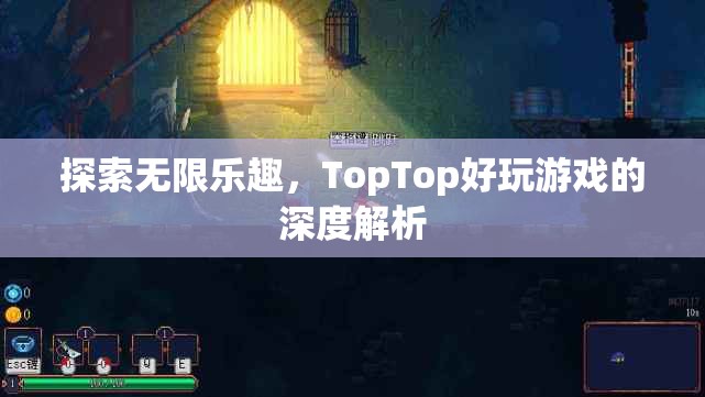 探索無限樂趣，TopTop好玩游戲的深度解析