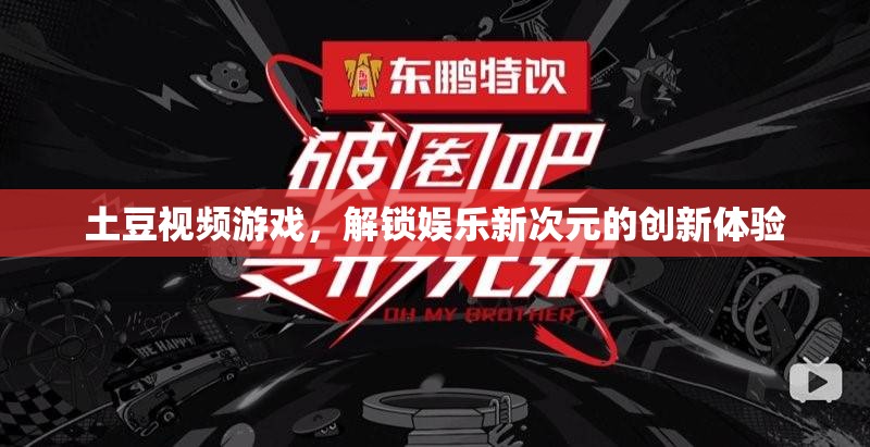 解鎖娛樂(lè)新次元，土豆視頻游戲創(chuàng)新體驗(yàn)