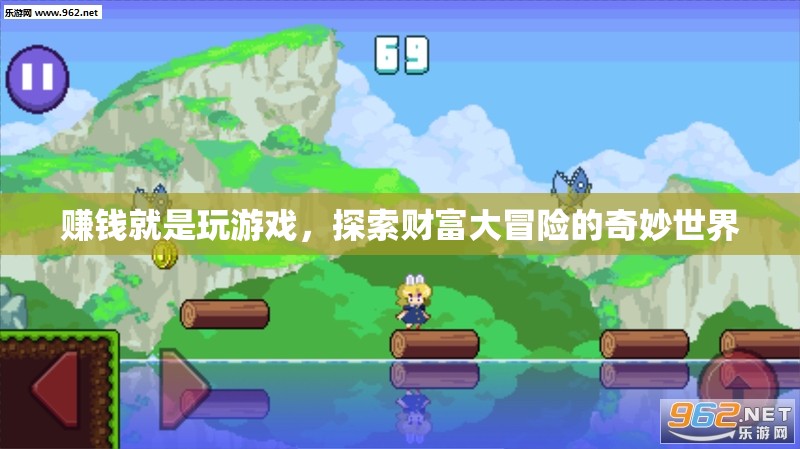 游戲中的財(cái)富冒險(xiǎn)，解鎖賺錢(qián)的奇妙之旅