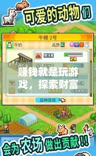 游戲中的財(cái)富冒險(xiǎn)，解鎖賺錢(qián)的奇妙之旅