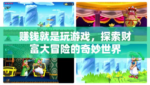 游戲中的財(cái)富冒險(xiǎn)，解鎖賺錢(qián)的奇妙之旅