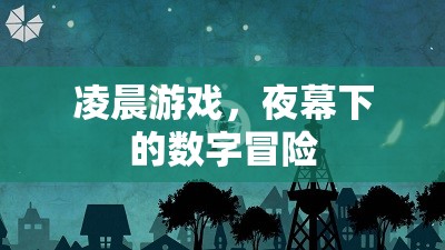 夜幕下的數(shù)字冒險(xiǎn)，凌晨游戲之旅