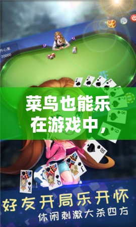菜鳥的奇妙免費(fèi)游戲之旅，輕松享受，快樂無限