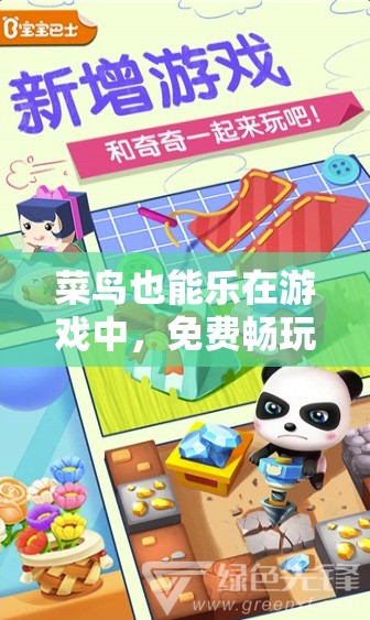 菜鳥的奇妙免費(fèi)游戲之旅，輕松享受，快樂無限