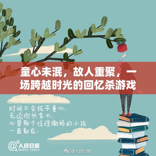 時光倒流，童心未泯的故人重聚回憶殺游戲