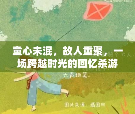 時光倒流，童心未泯的故人重聚回憶殺游戲