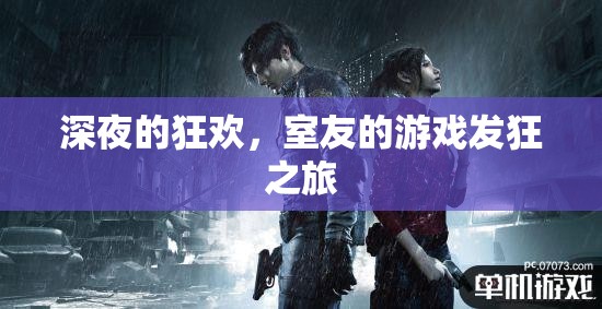 深夜狂歡，室友的瘋狂游戲之旅