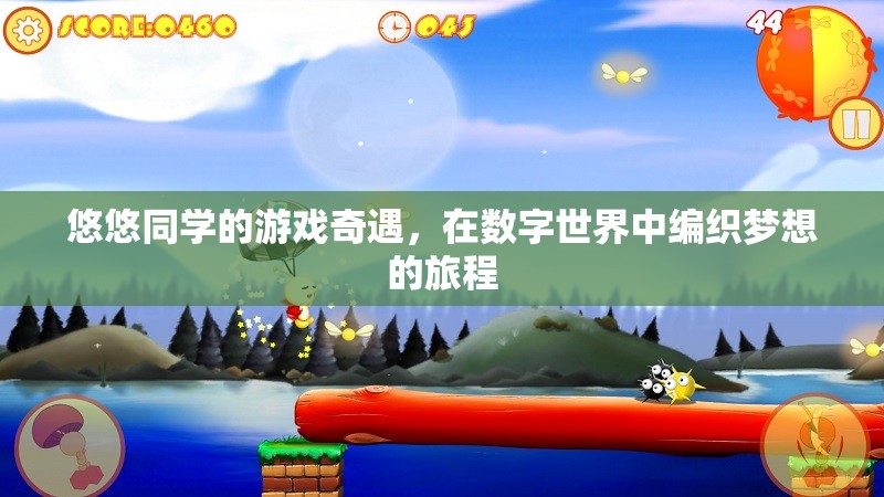 數(shù)字編織夢想，悠悠同學(xué)的游戲奇遇