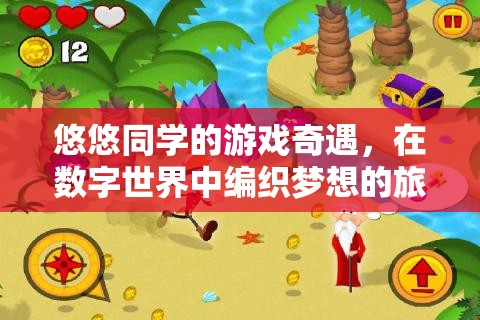 數(shù)字編織夢想，悠悠同學(xué)的游戲奇遇