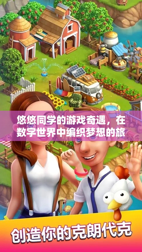 數(shù)字編織夢想，悠悠同學(xué)的游戲奇遇