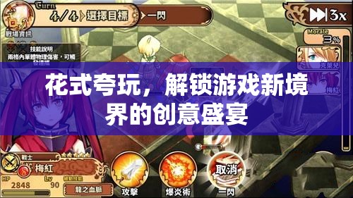 解鎖游戲新境界，花式夸玩，創(chuàng)意無限
