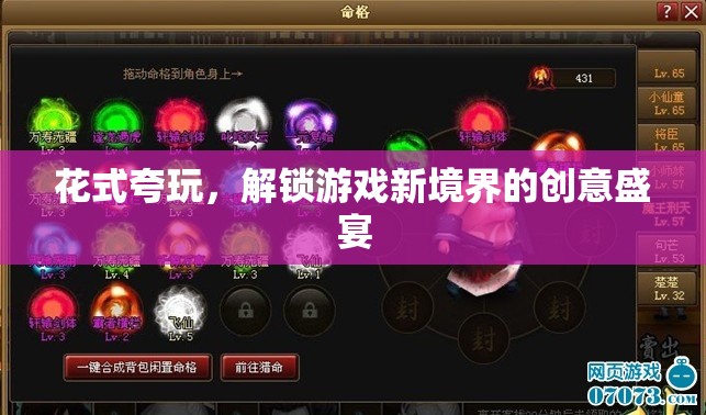 解鎖游戲新境界，花式夸玩，創(chuàng)意無限