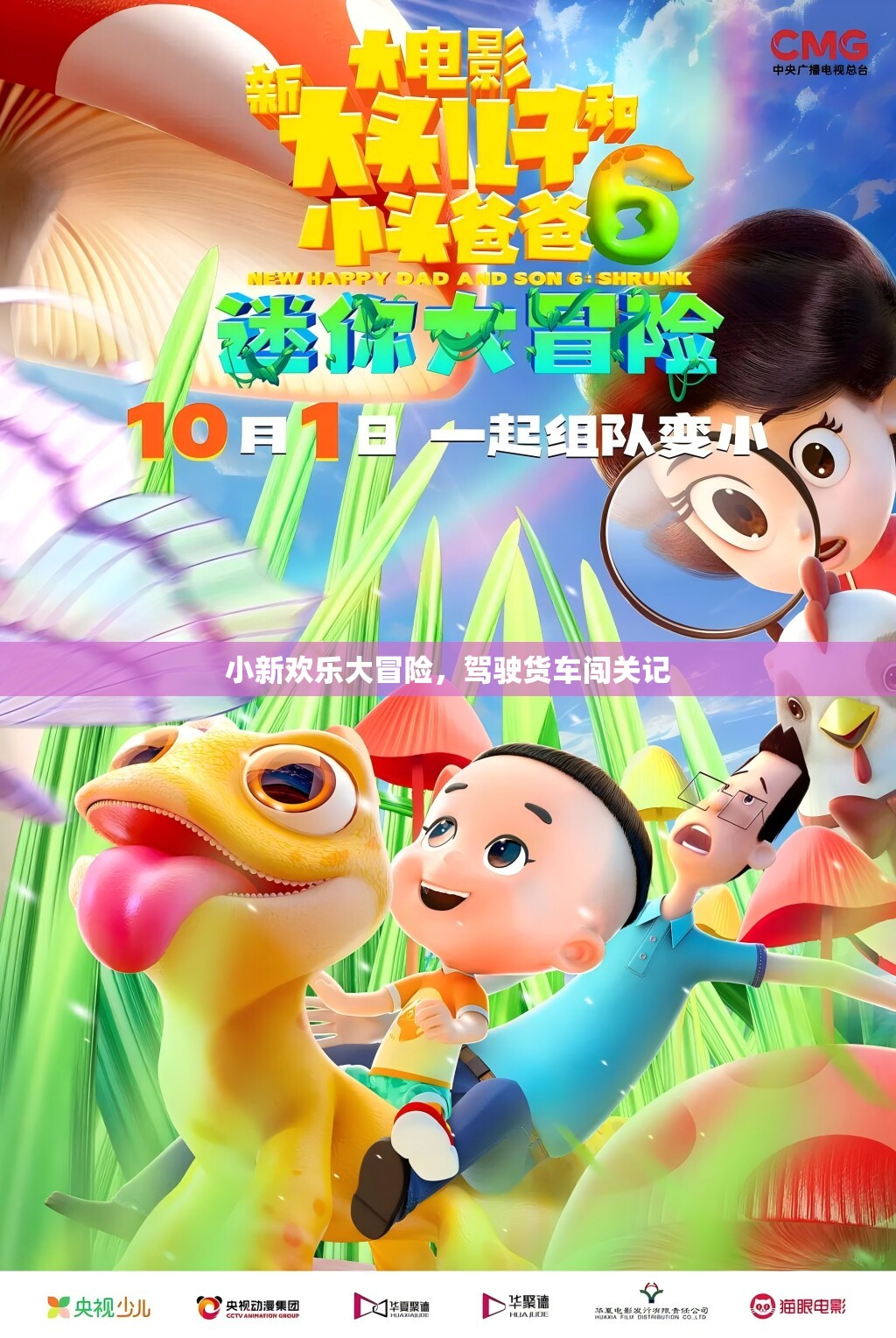 小新歡樂大冒險(xiǎn)，貨車闖關(guān)之旅
