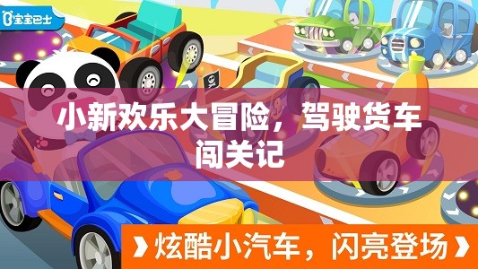 小新歡樂大冒險(xiǎn)，貨車闖關(guān)之旅
