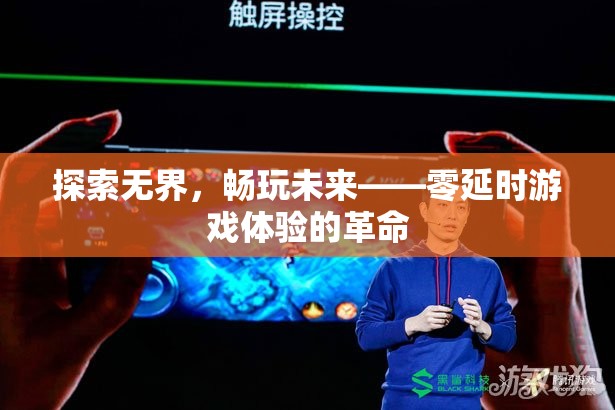 零延時(shí)游戲體驗(yàn)，探索未來，暢玩無界