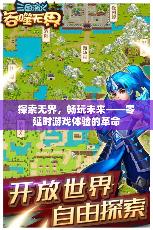 零延時(shí)游戲體驗(yàn)，探索未來，暢玩無界