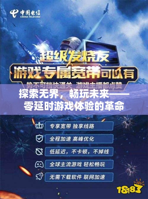 零延時(shí)游戲體驗(yàn)，探索未來，暢玩無界