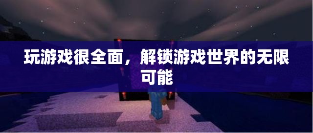解鎖游戲世界的無限可能，全面探索游戲樂趣