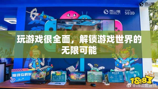解鎖游戲世界的無限可能，全面探索游戲樂趣