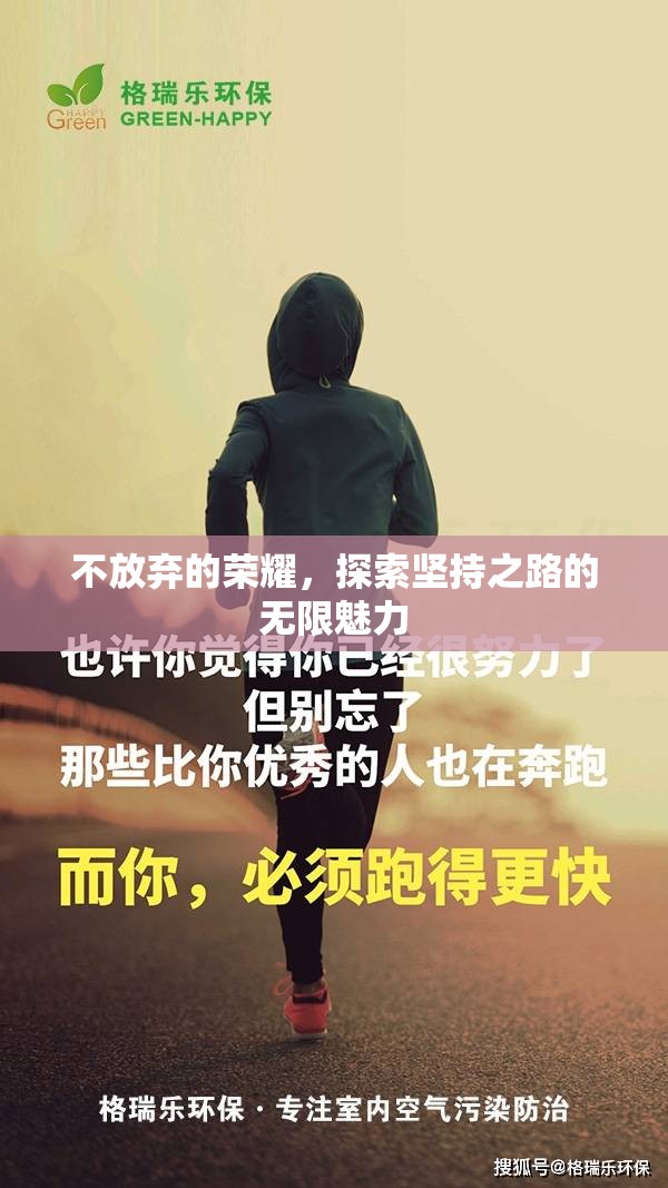 不放棄的榮耀，探索堅(jiān)持之路的無(wú)限魅力