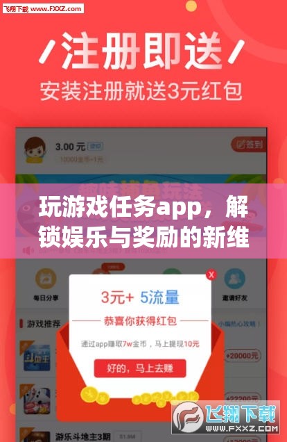 解鎖娛樂與獎(jiǎng)勵(lì)新維度，游戲任務(wù)App的探索之旅
