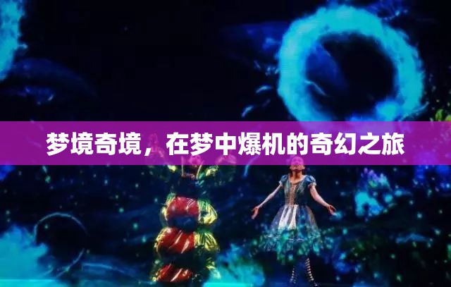 夢境奇境，在夢中爆機的奇幻冒險之旅