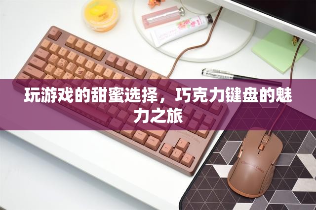 巧克力鍵盤，游戲中的甜蜜選擇
