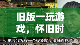 懷舊時光的經(jīng)典再現(xiàn)，重溫舊版游戲