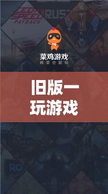 懷舊時光的經(jīng)典再現(xiàn)，重溫舊版游戲
