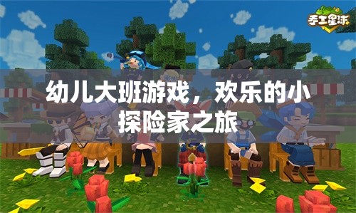 歡樂小探險(xiǎn)家，幼兒大班探險(xiǎn)游戲之旅
