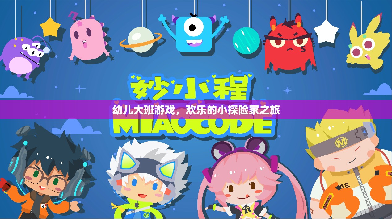 歡樂小探險(xiǎn)家，幼兒大班探險(xiǎn)游戲之旅