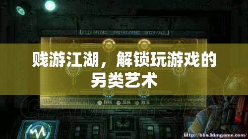 賤游江湖，解鎖玩游戲的另類藝術(shù)