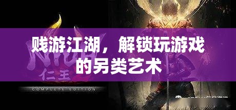 賤游江湖，解鎖玩游戲的另類藝術(shù)