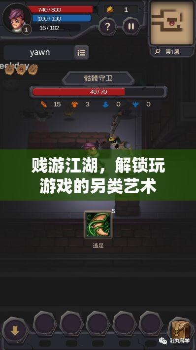 賤游江湖，解鎖玩游戲的另類藝術(shù)