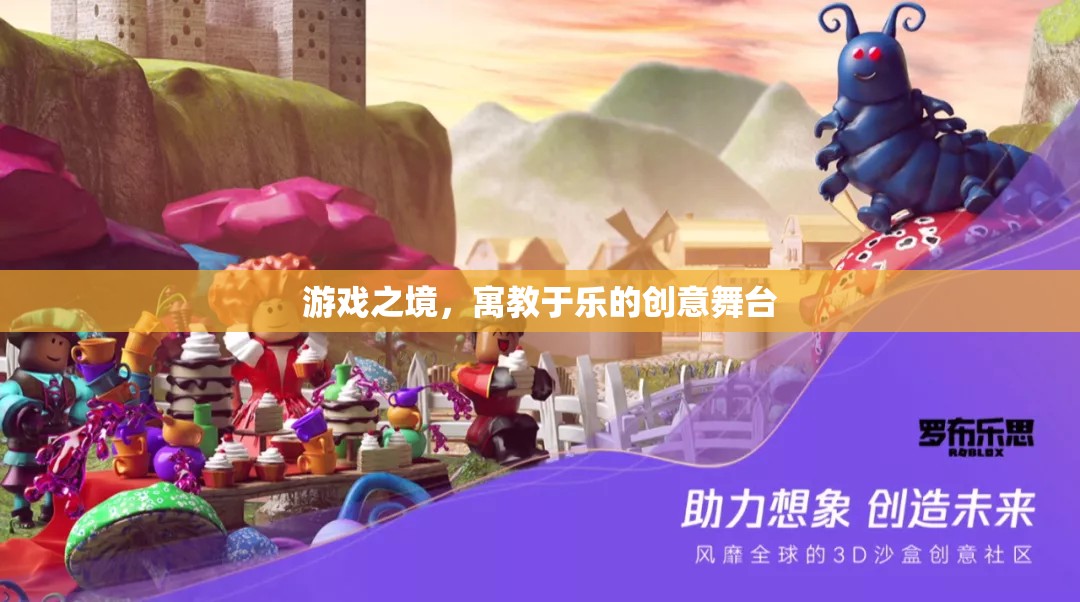 寓教于樂，游戲之境的創(chuàng)意教育舞臺