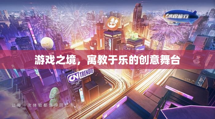 寓教于樂，游戲之境的創(chuàng)意教育舞臺