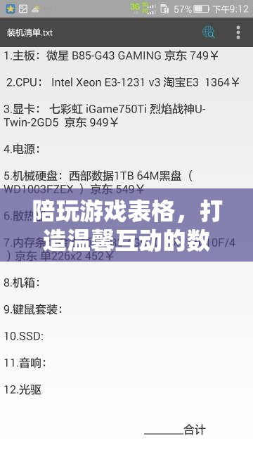 打造溫馨互動的數(shù)字樂園，陪玩游戲表格的魅力