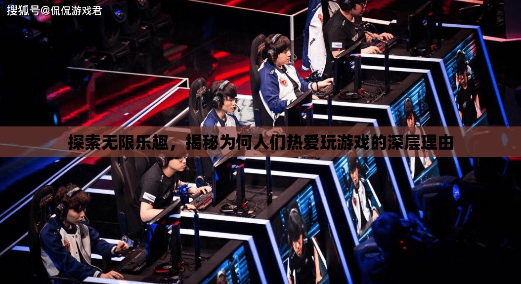探索游戲世界的無限樂趣，揭秘人們熱愛游戲的深層心理機制
